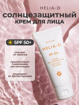 Helia-d Крем для лица SPF 50+ защита от солнца 40 ml