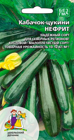 Кабачок НЕФРИТ  Надёжный сорт для северных регионов! Кустовой, малоплетистый сорт! Товарная урожайность 10-12 кг/кв.м!