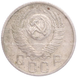 Монета 15 копеек 1955 года