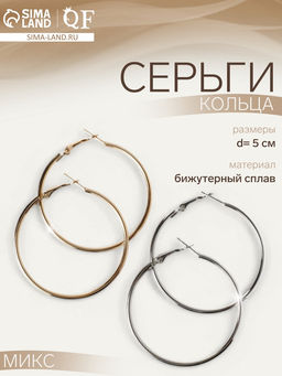 Цена за 4 шт. Серьги кольца QF «Классика», d=5 см, миксы