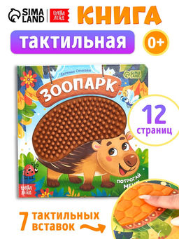 Книга детская тактильная «Зоопарк. Потрогай меня!», 12 стр., 7 вставок