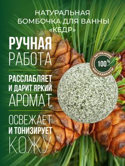 Бомбочка для ванны Кедр