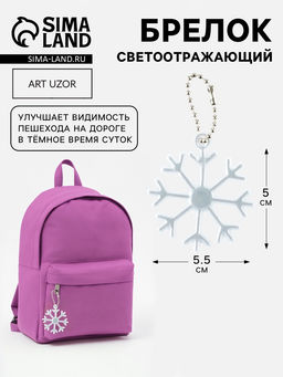 Цена за 4 шт. Светоотражающий элемент Снежинка, 5.5?5 см, цвет белый