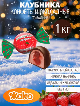 Клубничные (4124) конфеты вес 1000 г*5 шт (Жако)