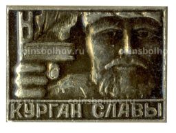 Значок Курган Славы
