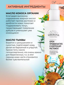 Крем Профилактика и коррекция растяжек для беременных и кормящих мам с эластином 200 мл - Siberina фото 3