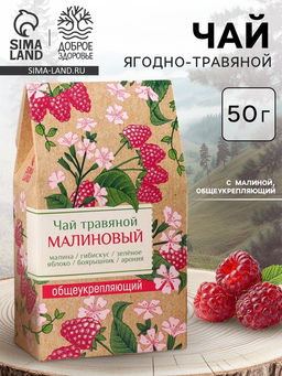 Чай ягодно-травяной «Малиновый», общеукрепляющий, 50 г