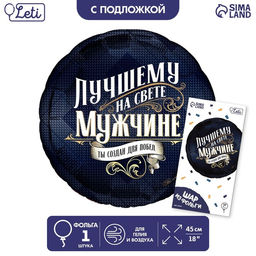 Цена за 2 шт. Воздушный шар фольгированный 18" «Лучшему мужчине», круг, с подложкой