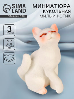 Миниатюра кукольная «Милый котик», набор 3 шт., размер 1 шт. — 1,5 × 2,4 × 4 см