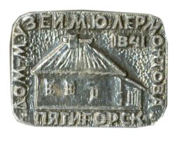 Значок Пятигорск Дом-музей М.Ю.Лермонтова