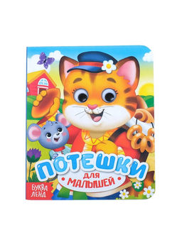 Книга картонная с глазками «Потешки», 10 стр.