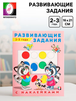 Цена за 3 шт. Книга обучающая «Развивающие задания с наклейками» 2-3 года