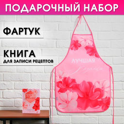 Набор Сияй ярче всех!, фартук и кулинарная книга