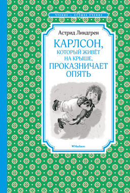 Карлсон, который живёт на крыше, проказничает опять. Линдгрен А.