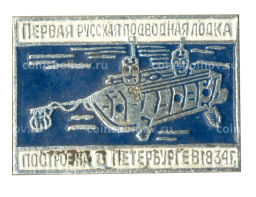 Значок Первая Русская подводная лодка