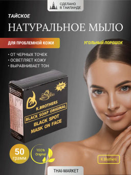 Мыло д/лица от Акне и Черных Точек K.BROTHERS
50 гр - Тайская Лавка фото 7