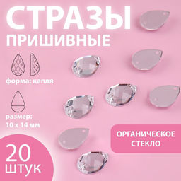 Цена за 4 шт. Стразы пришивные «Капля», из органического стекла, 10×14 мм, 20 шт., белые