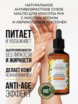 Антивозрастное сухое масло для красоты рук с маслом арганы и абрикосовых косточек