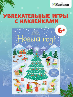 Новый год!