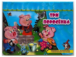 Книжка-панорама из-во Атберг "Поиграем в сказку. Три поросенка"