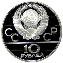 10 рублей 1978 года ММД XXII летние Олимпийские Игры 1980 в Москве (Олимпиада-80)  Гребля