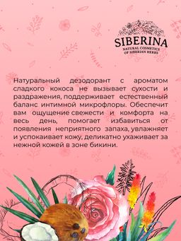 Интимный дезодорант Кокос увлажняющий - Siberina фото 8