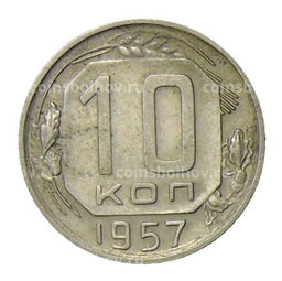 Монета 10 копеек 1957 года