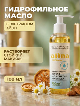 Гидрофильное масло для снятия макияжа Айва, 100г - Мануфактура дом природы фото 3