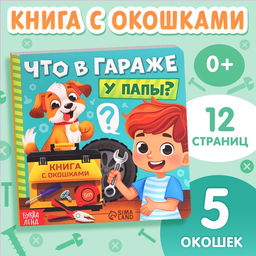 Цена за 2 шт. Картонная книга с окошками «Что в гараже у папы?», 12 стр.