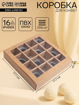 Цена за 2 шт. Коробка для 16 конфет, крафт 17.7×17.7×3.8 см