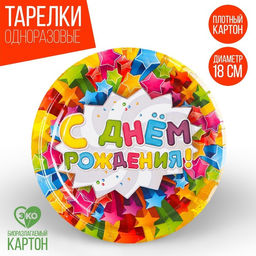 Тарелка одноразовая бумажная «С днем рождения», набор 6 шт., d=18 см