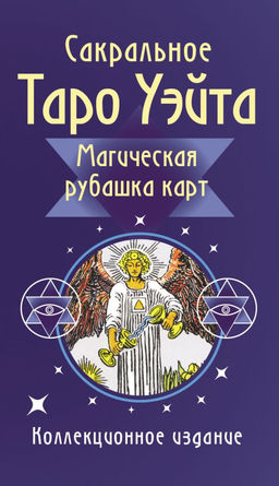 Сакральное Таро Уэйта. Магическая рубашка карт