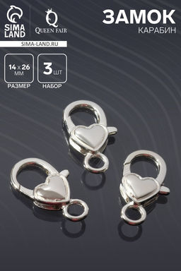 Цена за 2 шт. Замок-карабин Сердечко гладкое, (набор 3 шт.), 14?26 мм, цвет серебро