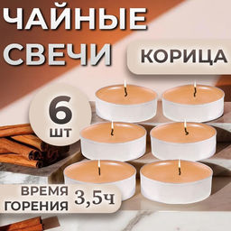 Цена за 2 шт. Набор свечей ароматических чайных Корица, в подарочной коробке, 6 шт.