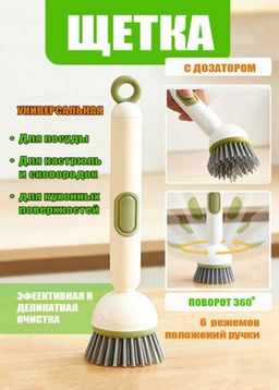 Щетка для посуды с дозатором для моющего средства
