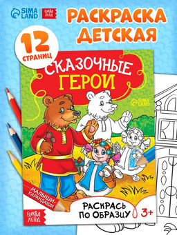 Цена за 3 шт. Раскраска детская «Сказочные герои», 12 стр.