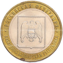 Монета 10 рублей 2008 года ММД Российская Федерация  Кабардино-Балкарская Республика