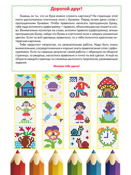 Буквенные раскраски. Словарные орфограммы - Издательство Планета фото 2