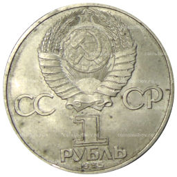 1 рубль 1985 года 40 лет Победы