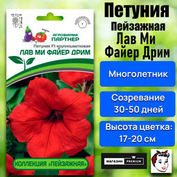 3412P Петуния F1 КОЛЛЕКЦИЯ "ПЕЙЗАЖНАЯ" серия ЛАВ МИ ФАЙЕР ДРИМ / крупноцветковая 10шт