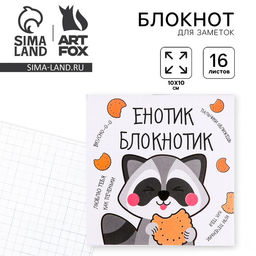 Цена за 20 шт. Блокнот 10×10, 16 листов в клетку «Енотик блокнотик»