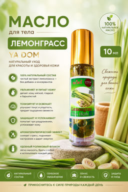 Масло для Тела Лемонграсс YA DOM 10 мл