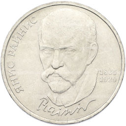Монета 1 рубль 1990 года Янис Райнис