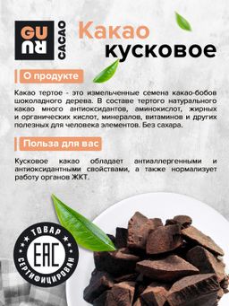Guru Какао Тертое кусковое 500 гр.  фото 2