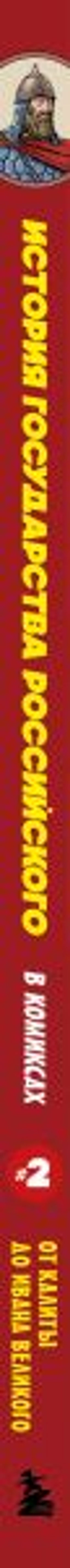 История государства Российского в комиксах. От Калиты до Ивана Великого