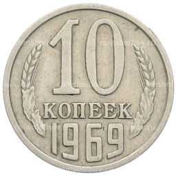 Монета 10 копеек 1969 года
