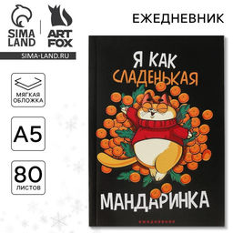 Цена за 2 шт. Ежедневник А5, 80 листов, недатированный, в мягкой обложке «Я как сладенькая мандаринка»