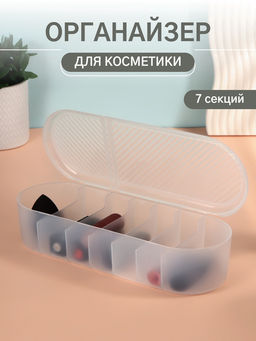 Цена за 2 шт. Органайзер для хранения, с крышкой, 7 секции, 28×10.5 см, прозрачный