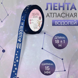 Лента атласная с тиснением Водолей, 15 мм, 18 1 м, цвет тёмно-синий/серебряный №122