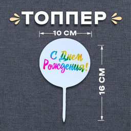 Топпер С днём рождения!, радуга